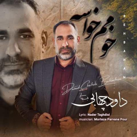 دانلود آهنگ داود چهابی بهبهانی به نام خومم خواسه